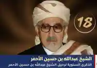 الذكرى الـ18 لرحيل “حكيم اليمن”.. وفاة الشيخ عبدالله بن حسين الأحمر