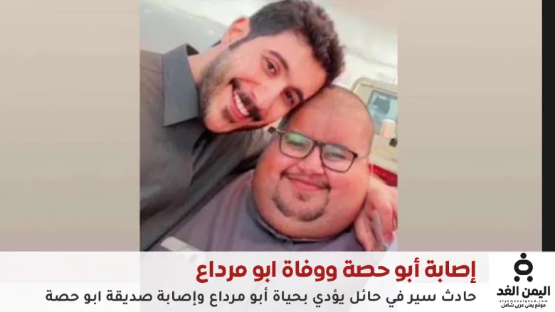 حصري.. مصادر "اليمن الغد" تكشف ملابسات حادثة وفاة أبو مرداع وإصابة رفيقه أبو حصة 1 وفاة أبو مرداع