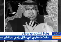 صور من جنازة أبو مرداع بعد حادث مروع في حائل يوم أمس مع صديقة أبو حصة