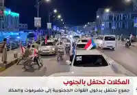 عاجل: المكلا.. احتفالات شعبية عارمة بانتصارات القوات المسلحة الجنوبية وتحرير وادي وصحراء حضرموت