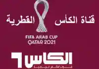 تحديث تردد قناة الكأس 2026 تردد قناه الكاس القطريه اليوم 1-12-2026