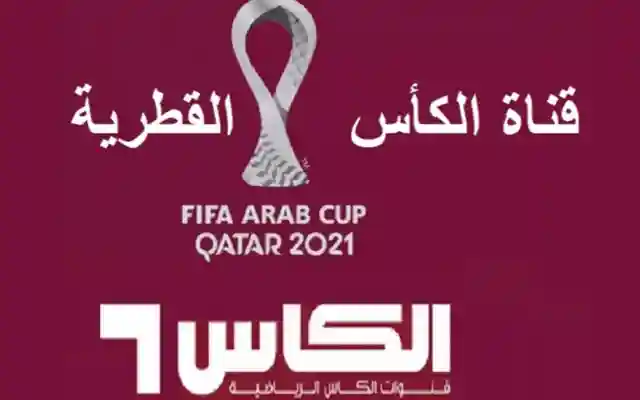 تحديث تردد قناة الكأس 2026 تردد قناه الكاس القطريه اليوم 1-12-2026