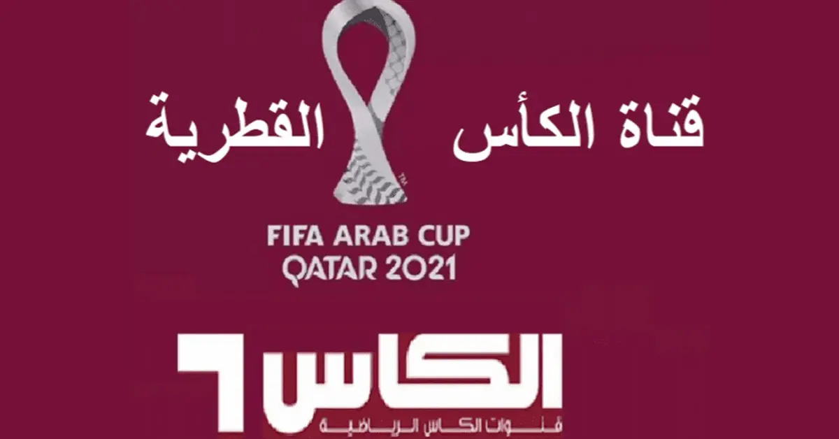 تردد قناة الكأس