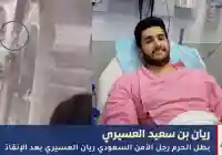 بطل الحرم: ريان بن سعيد العسيري.. شجاعة في أطهر البقاع