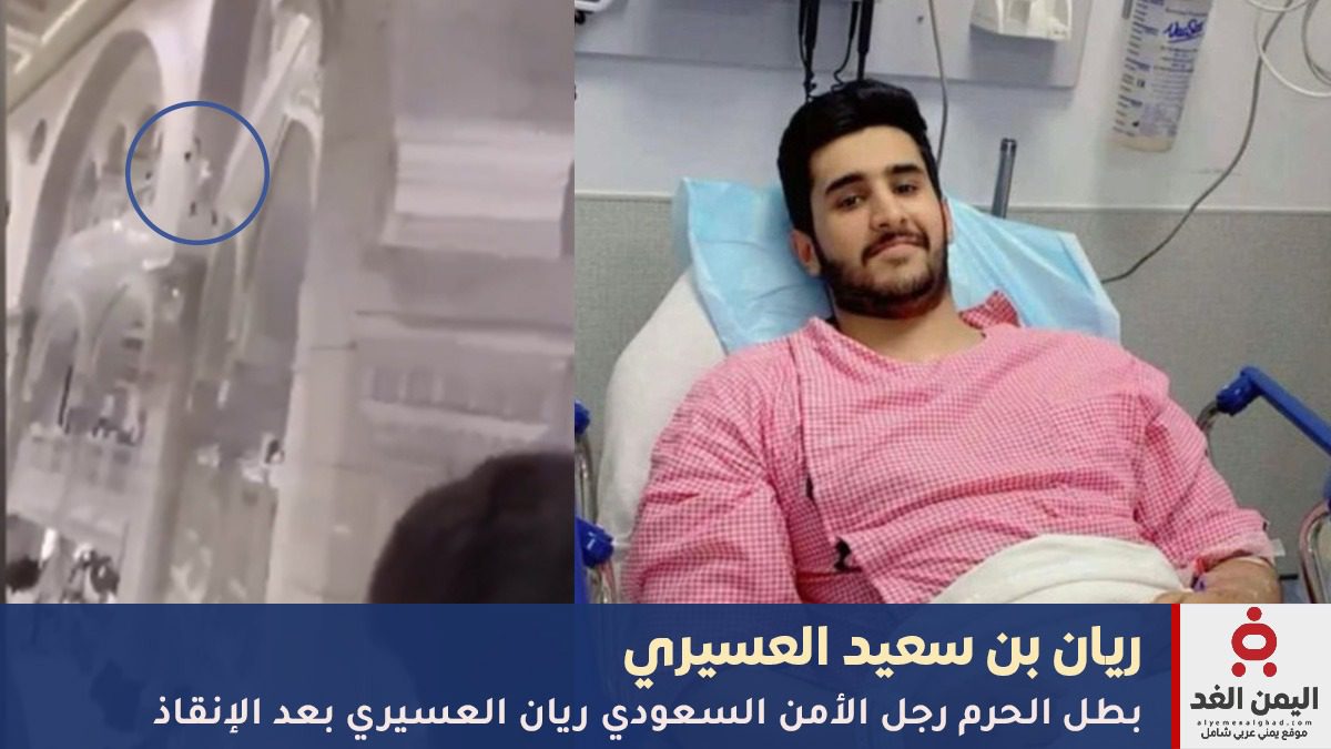 بطل الحرم: ريان بن سعيد العسيري.. شجاعة في أطهر البقاع 4 ريان بن سعيد العسيري