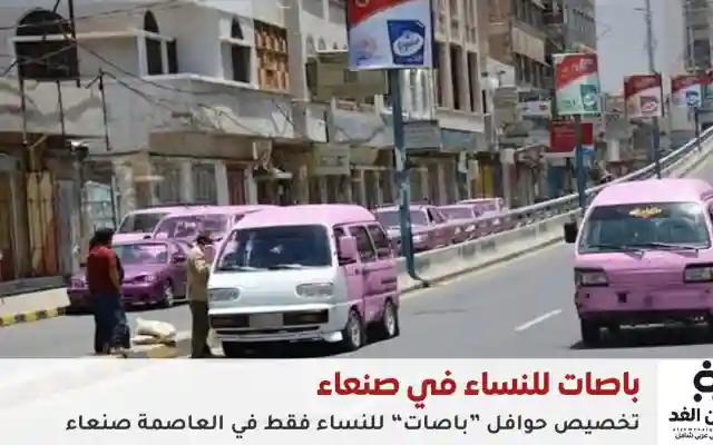 صنعاء تطلق باصات مخصصة للنساء في خطوة جديدة لتنظيم النقل العام