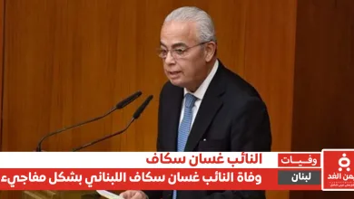 وفاة النائب غسان سكاف