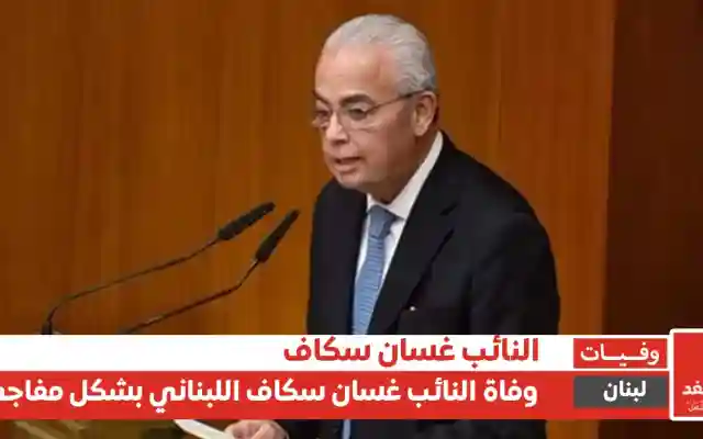 لبنان: سبب وفاة النائب غسان سكاف