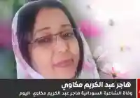 وفاة هاجر عبد الكريم مكاوي… رحيل صوت شعري وإنساني قدّم الكثير لأدب الطفل والمرأة في السودان
