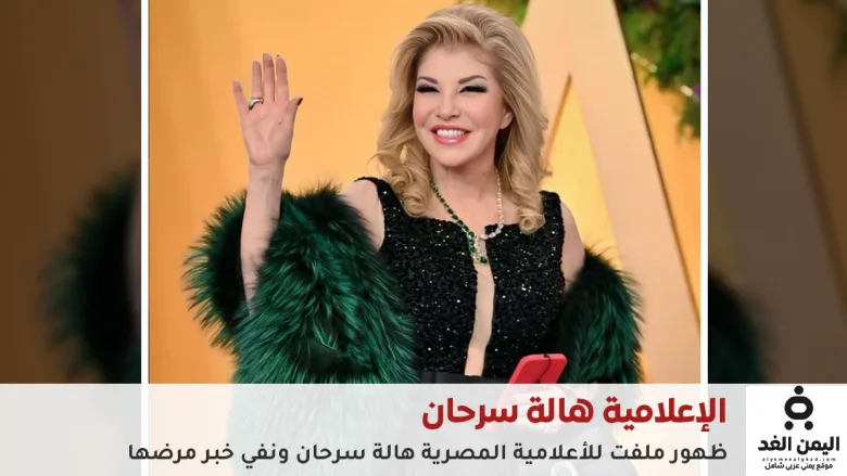 الإعلامية هالة سرحان بلوك جديد عبر حسابها انستغرام ونفي خبر وفاتها 1 الإعلامية هالة سرحان