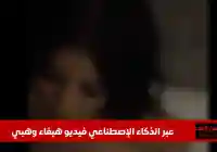 دون تصريح رسمي فيديو هيفاء وهبي الجديد مثير للجدل