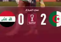 الجزائر يفوز على العراق في مباراة اليوم بـ نتيجة 2:0 لصالح الجزائر