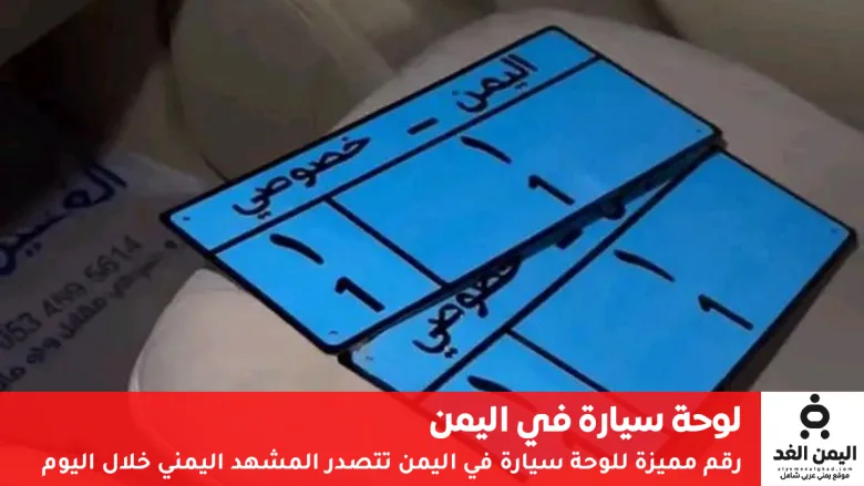 لوحة سيارة يمنية