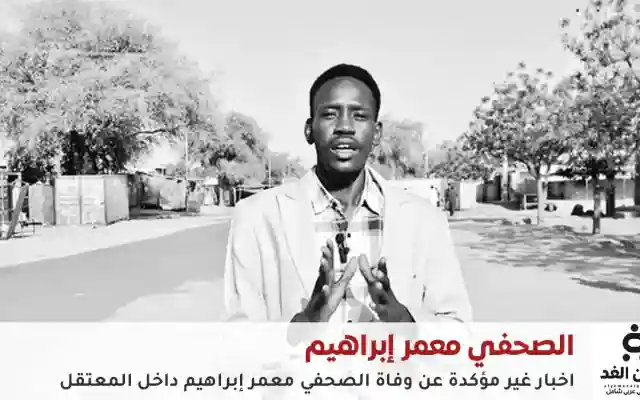 عاجل: أخبار  غير مؤكدة حول وفاة الصحفي معمر إبراهيم في مدينة نيالا