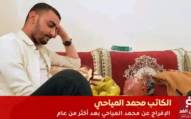 عاجل: القضاء في صنعاء يقرر الإفراج عن الكاتب محمد المياحي بعد عام من الاعتقال