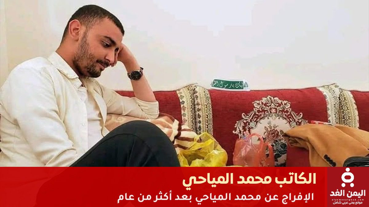 عاجل: القضاء في صنعاء يقرر الإفراج عن الكاتب محمد المياحي بعد عام من الاعتقال 4 الكاتب محمد المياحي