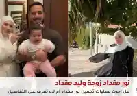 هل أجرت عملية تجميل نور مقداد زوجة وليد مقداد شاهد صور قبل وبعد