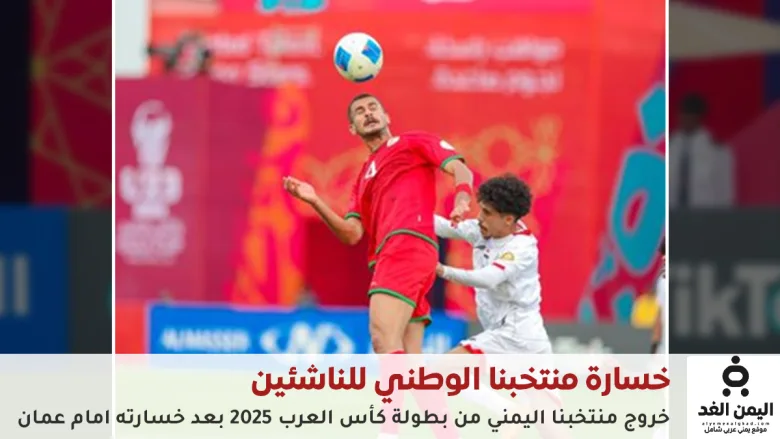 مشاهدة نتيجة مباراة اليمن ضد عمان في كأس العرب 2025 وخروج اليمن 1 مباراة اليمن ضد عمان