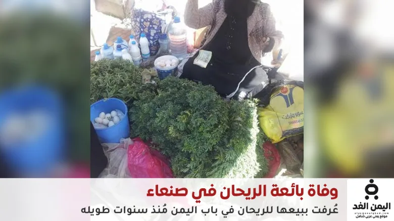 وفاة بائعة الريحان