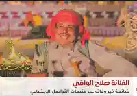 شائعات وفاة الفنان اليمني صلاح الوافي تتصدّر السوشيال ميديا