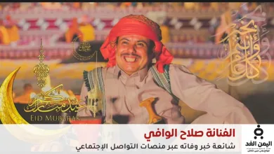 وفاة الفنان اليمني صلاح الوافي