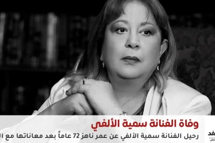 وفاة سمية الألفي