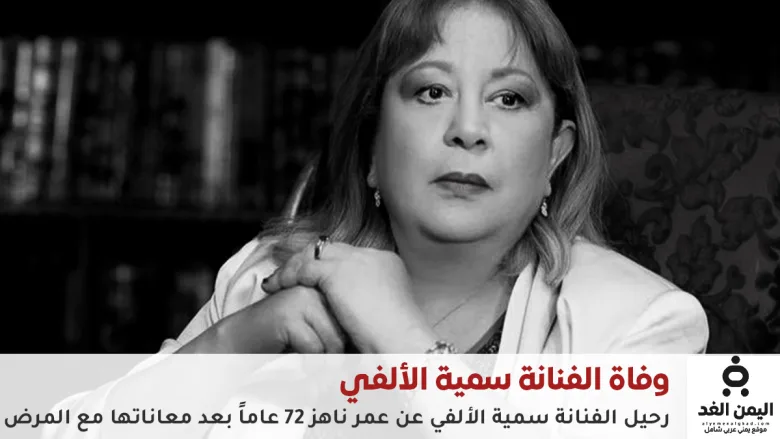 وفاة سمية الألفي بعد صراع طويل مع السرطان النادر 1 وفاة سمية الألفي
