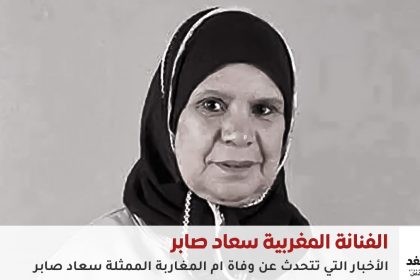 الفنانة سعاد صابر