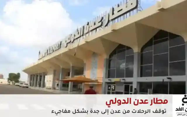 بعد توقف رحلات من عدن إلى جدة هل هناك سبب حول ذلك التوقف