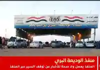 سير النقل في منفذ الوديعة يعمل ولا صحة لأخبار إغلاق منفذ الوديعة