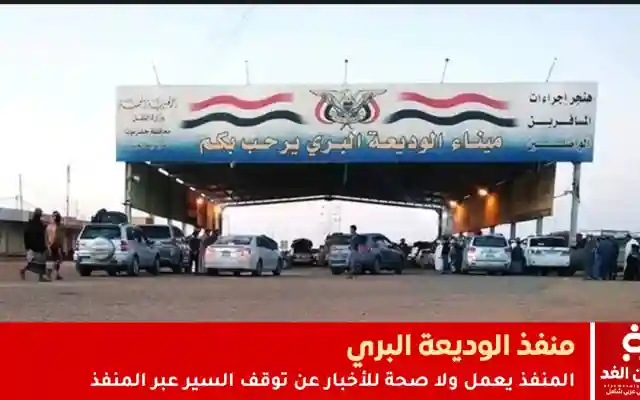 سير النقل في منفذ الوديعة يعمل ولا صحة لأخبار إغلاق منفذ الوديعة