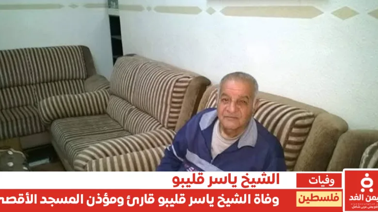 فلسطين: وفاة الشيخ ياسر قليبو.. صوت من أصوات الأقصى يختتم سنوات من الخدمة والرباط 1 الشيخ ياسر قليبو