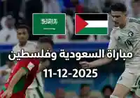 مباراة السعودية وفلسطين كأس العرب 2025 | موعد و قنوات ناقلة ومشاهدة مباشرة