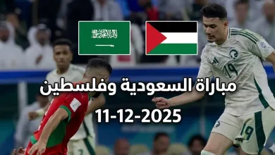 مباراة السعودية وفلسطين كأس العرب 2025 | موعد و قنوات ناقلة ومشاهدة مباشرة 2 مباراة السعودية وفلسطين كأس العرب 2025