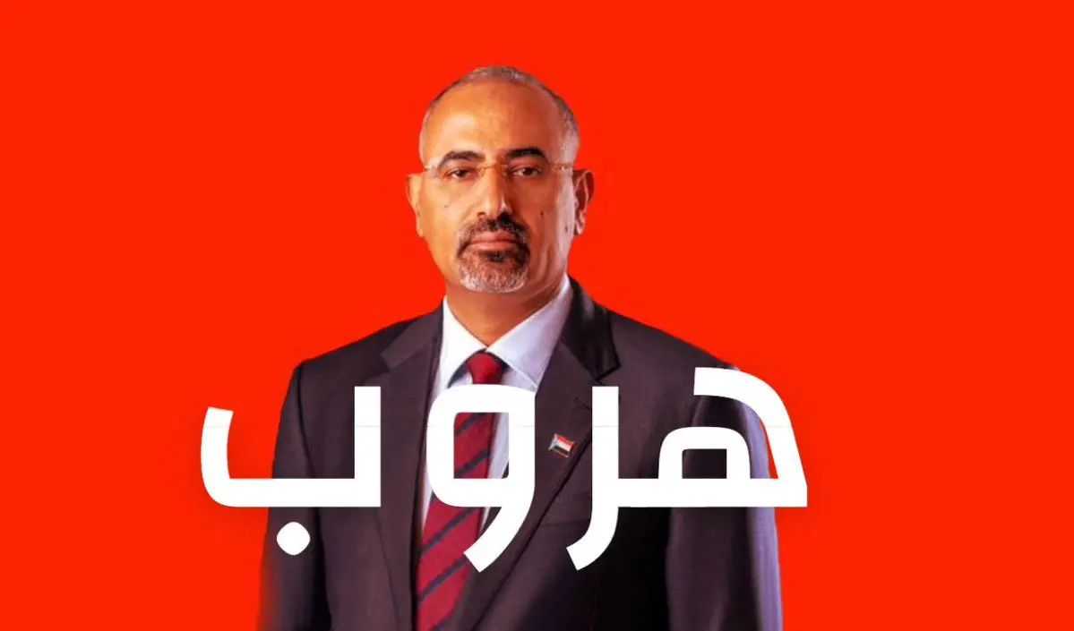 هروب عيدروس الزبيدي