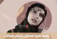 بإطلالة ساحرة.. ماريا قحطان تلهب حماس جمهورها بأغنية “أشكر جمالك”