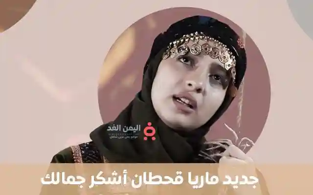 بإطلالة ساحرة.. ماريا قحطان تلهب حماس جمهورها بأغنية “أشكر جمالك”