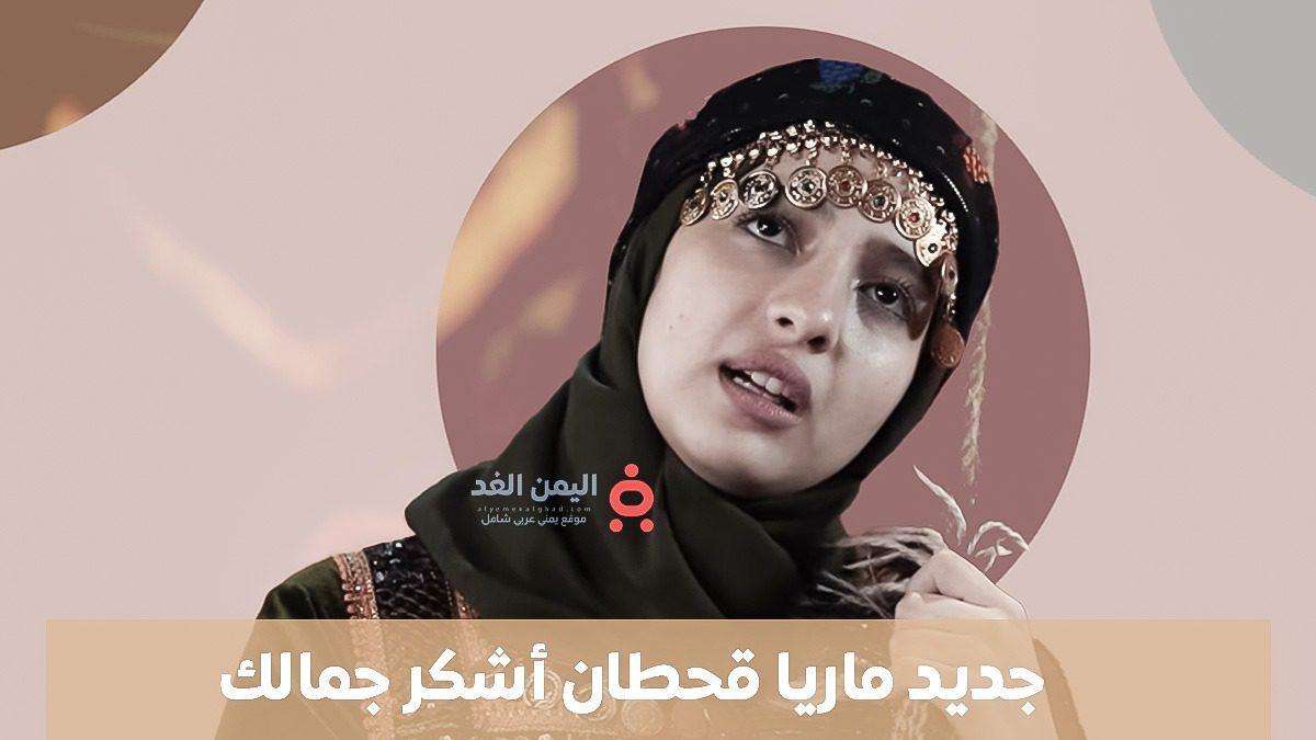 بإطلالة ساحرة.. ماريا قحطان تلهب حماس جمهورها بأغنية "أشكر جمالك" 3 كلمات أغنية أشكر جمالك ماريا قحطان