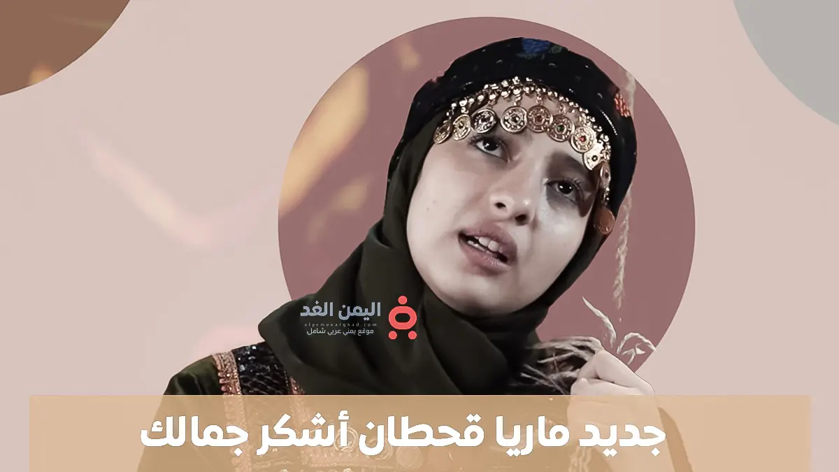 كلمات أغنية أشكر جمالك ماريا قحطان