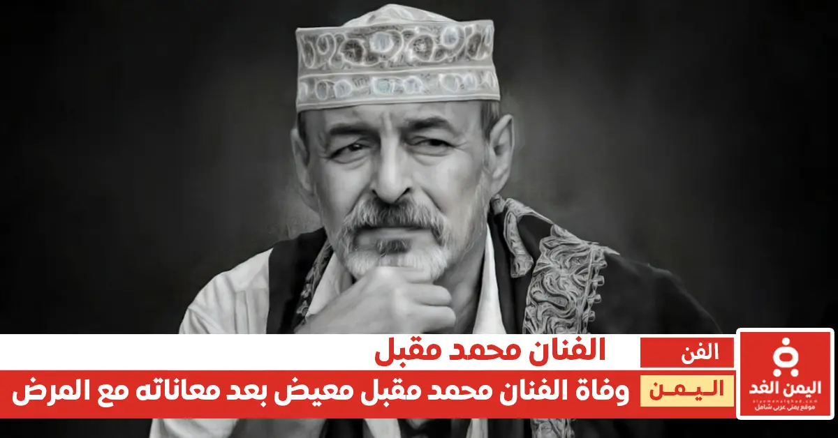 وفاة الفنان محمد مقبل