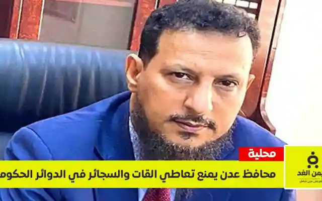 بقرار من المحافظ اليافعي.. منع تعاطي “القات والتبغ” في كافة الدوائر الحكومية بالعاصمة عدن