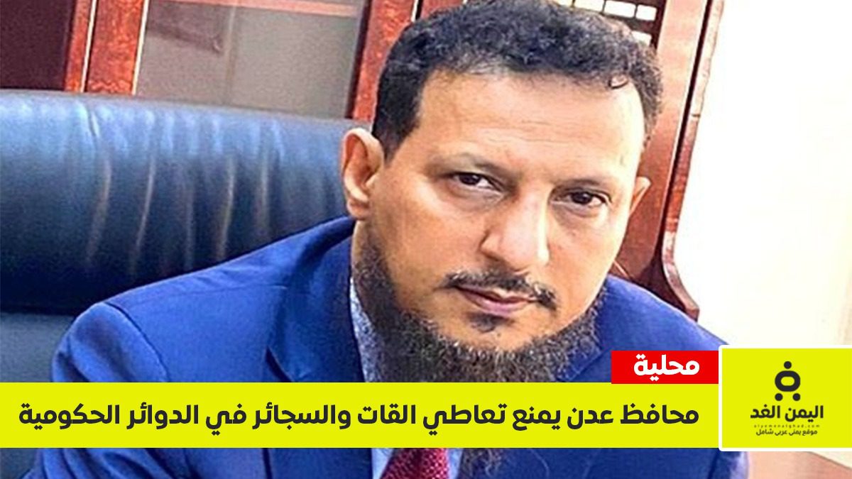 بقرار من المحافظ اليافعي.. منع تعاطي "القات والتبغ" في كافة الدوائر الحكومية بالعاصمة عدن 2 منع القات في المؤسسات الحكومية عدن