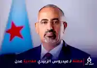 مصادر: السعودية تمنح رئيس المجلس الانتقالي عيدروس الزييدي مهلة قصيرة لمغادرة عدن