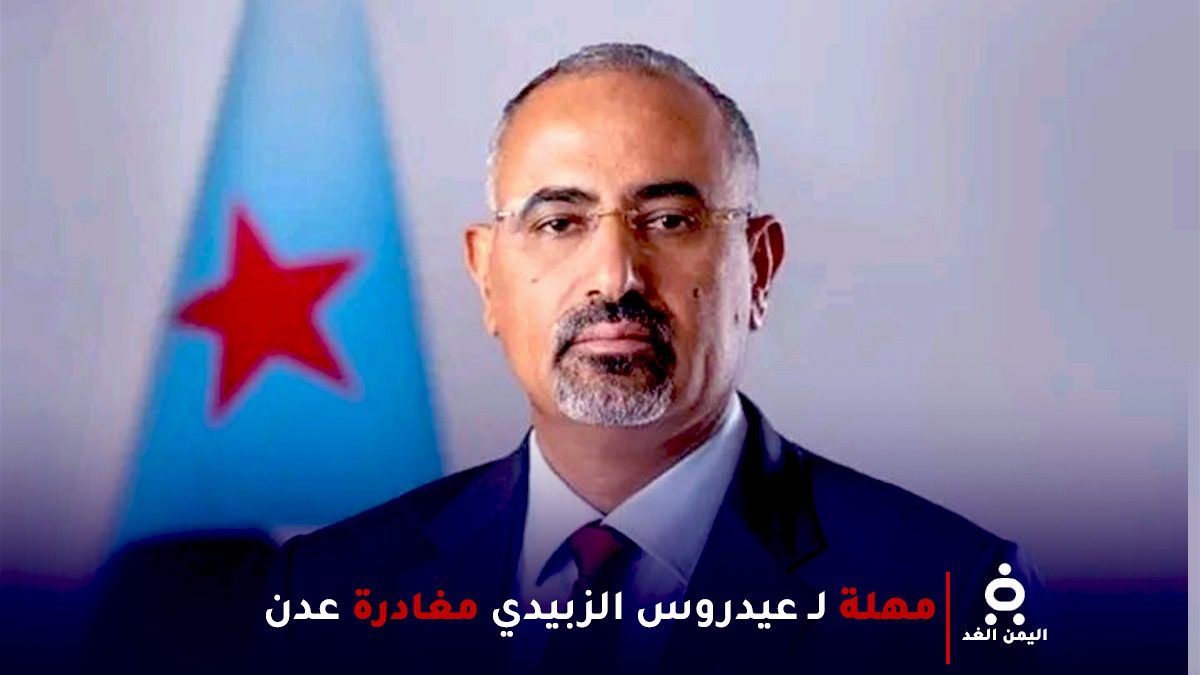مصادر: السعودية تمنح رئيس المجلس الانتقالي عيدروس الزييدي مهلة قصيرة لمغادرة عدن 3 مهلة عيدروس الزبيدي