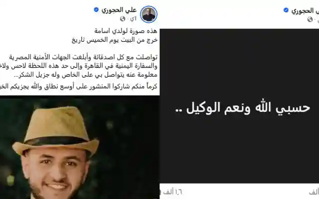 اختفاء أسامة علي الحجوري في ظروف غامضة بالقاهرة.. ومنشور لوالده يثير قلق الجمهور