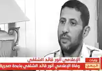 وكالة الأنباء – وفاة الإعلامي أنور قائد الشلفي