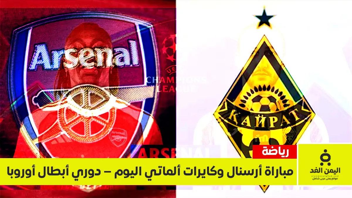 مباراة أرسنال وكيرات ألماتي