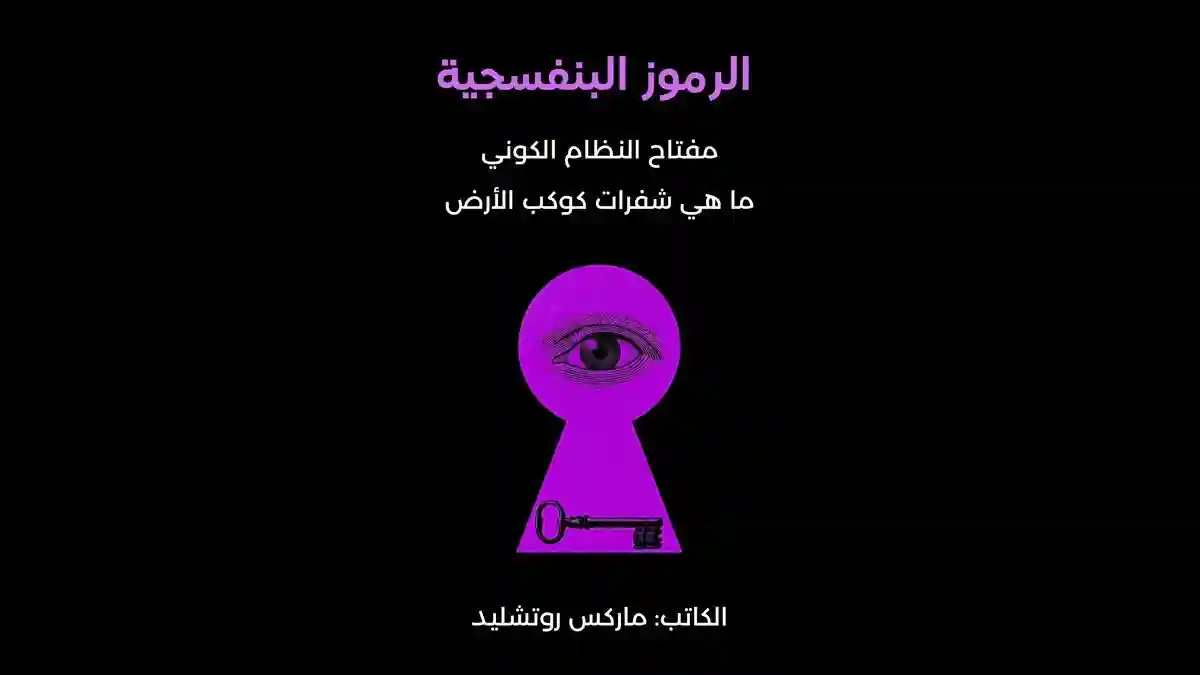 تحميل كتاب الرموز البنفسجية PDF – ماذا يقول ماركس روتشيلد عن عالم الرموز الخفية؟