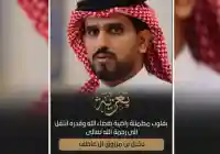 وفاة دخيل بن مرزوق القحطاني متأثراً بإصاباته في حادث مروري بحائل