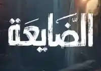 “الضايعة”.. عمل غامض يعيد رسم المنافسة الرمضانية على شاشة المهرية 2026